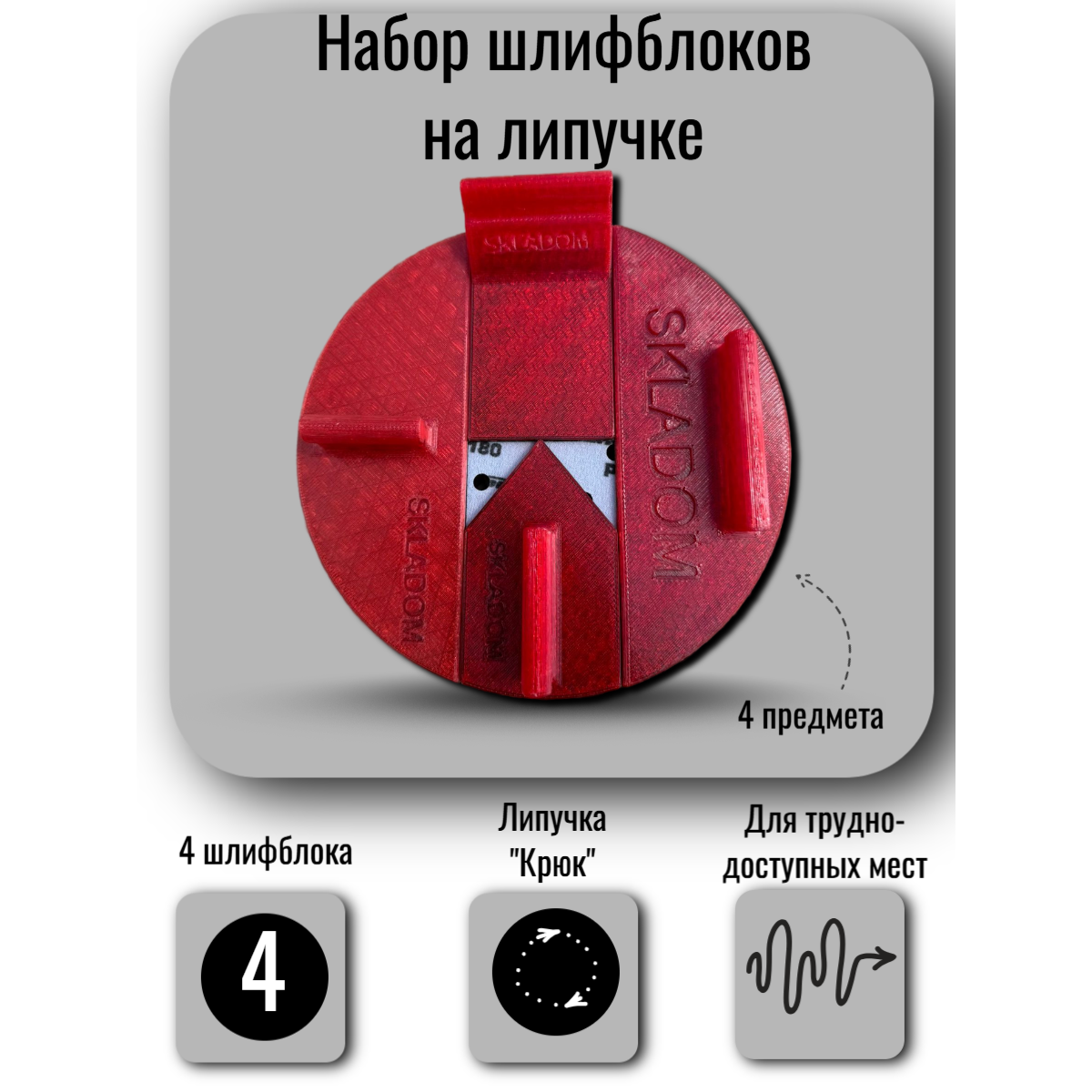 SKLADOM Набор шлифблоков для труднодоступных мест на липучке (4 предмета) D225 (00-00003087)