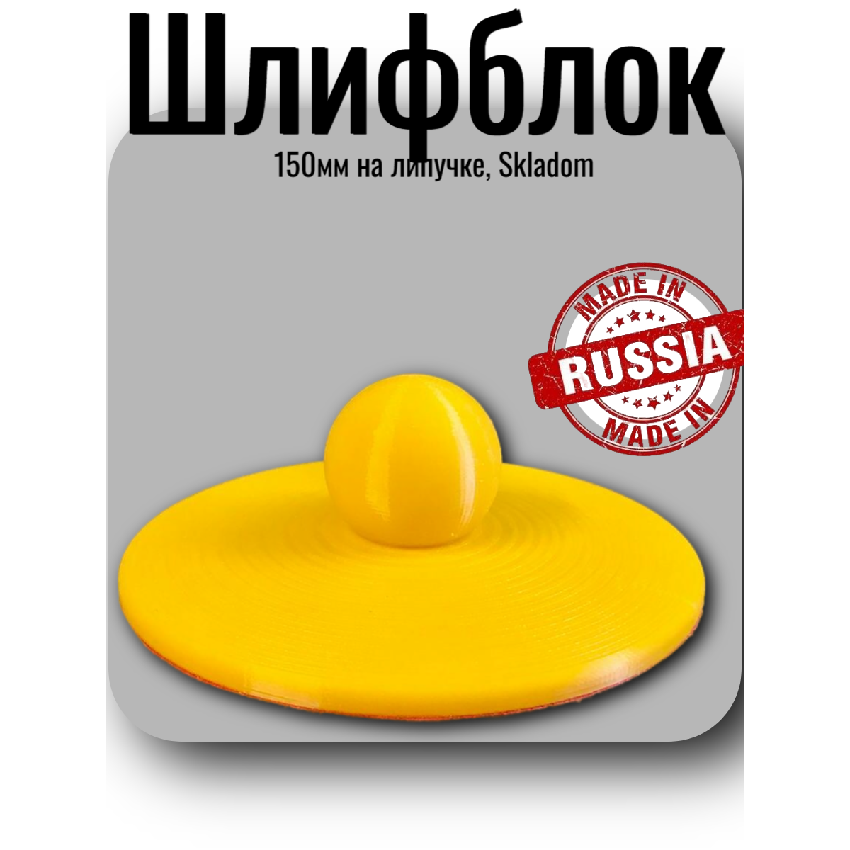 SKLADOM Шлифблок 150мм на липучке (00-00002658)