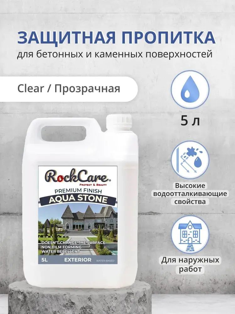 Пропитка водоотталкивающая для бетона и камня RockCare Aqua Stone (цвет: прозрачный), канистра 5л