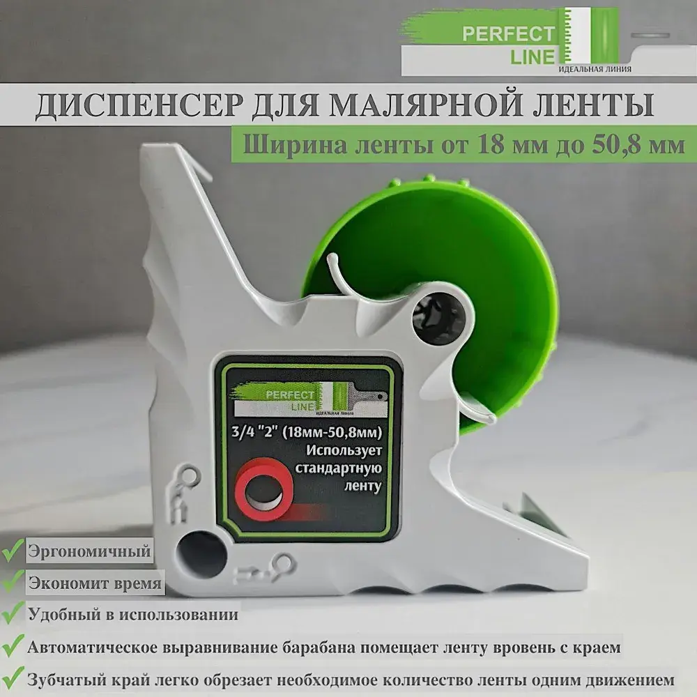 Диспенсер для малярной ленты /Аппликатор малярного скотча/Perfect Line