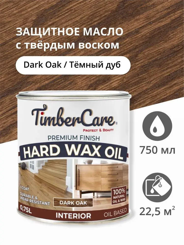Защитное масло с твердым воском TimberCare Hard Wax Oil (цвет: Темный дуб/ Dark oak), банка 0,75л