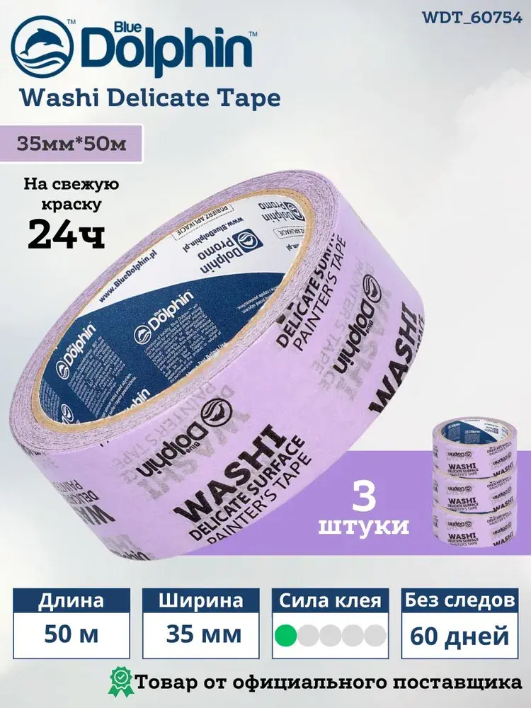 BlueDolphin WASHI 35мм х 50м 60754 (12) Лента малярная для деликатных поверхностей, фиолетовая, УФ60 дней.