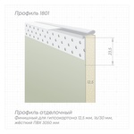 Профиль 1801 (с пластиной 1801/1) L-3,05м белый ПВХ отделочный,  теневой 3 мм. (пр-во Россия, цена 1 шт., 40 шт. уп.)