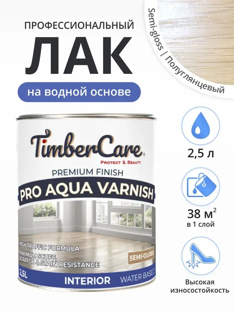 Проф. лак на акриловой основе TimberCare Pro Aqua Varnish (цвет: шелковисто-матовый/ matte), банка 2,5л