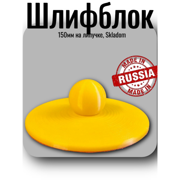 SKLADOM Шлифблок 150мм на липучке (00-00002658)