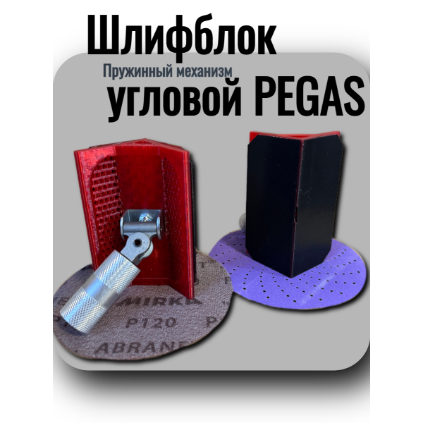 Шлифблок угловой PEGAS. Пружинный механизм Skladom (00-00004619)