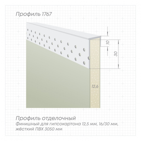 Профиль 1767 L-3,05м  белый ПВХ отделочный, торцевой П-образный 12,5 мм (пр-во Россия, цена 1 шт., 50 шт. уп.)
